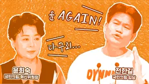 '다구리' 당한 윤희숙? ..