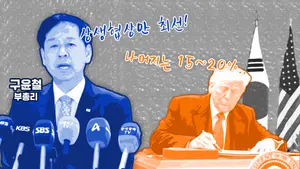 부총리 '최종 담판' 출국.. 트럼프 