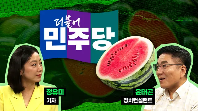 끝없는 ‘수박 색출’…“찾아서 뭐 하게요?”