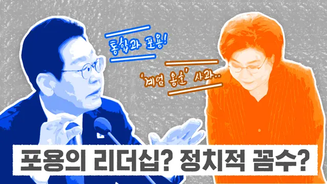 '통합과 포용'인가? '상대 진영 흔들기' 꼼수인가?