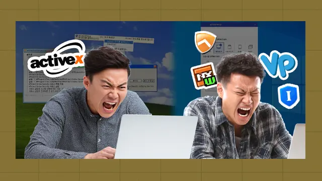올해는 정말 설치형 보안 프로그램 지옥에서 벗어날 수 있을까?