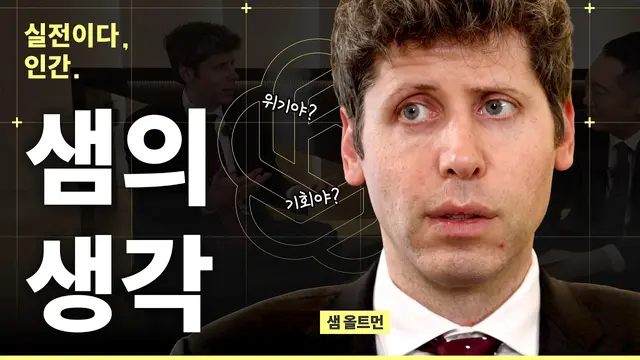 "한국 아니면 안 돼"…구글 맹추격에 오픈AI가 던진 승부수