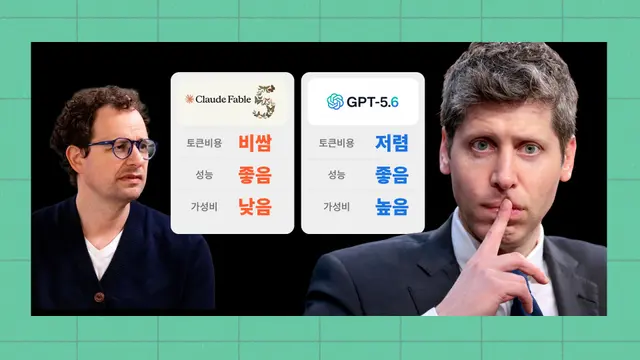 이젠 AI 가성비 전쟁? 오픈AI, GPT-5.6으로 판 뒤집을까