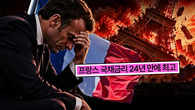 "이걸 어떻게 버텨요"…프랑스 24년 만에 국채금리 최고, 지금 상황이 심상찮은 진짜 이유