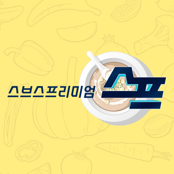 SBS 프리미엄 스프 공유 이미지