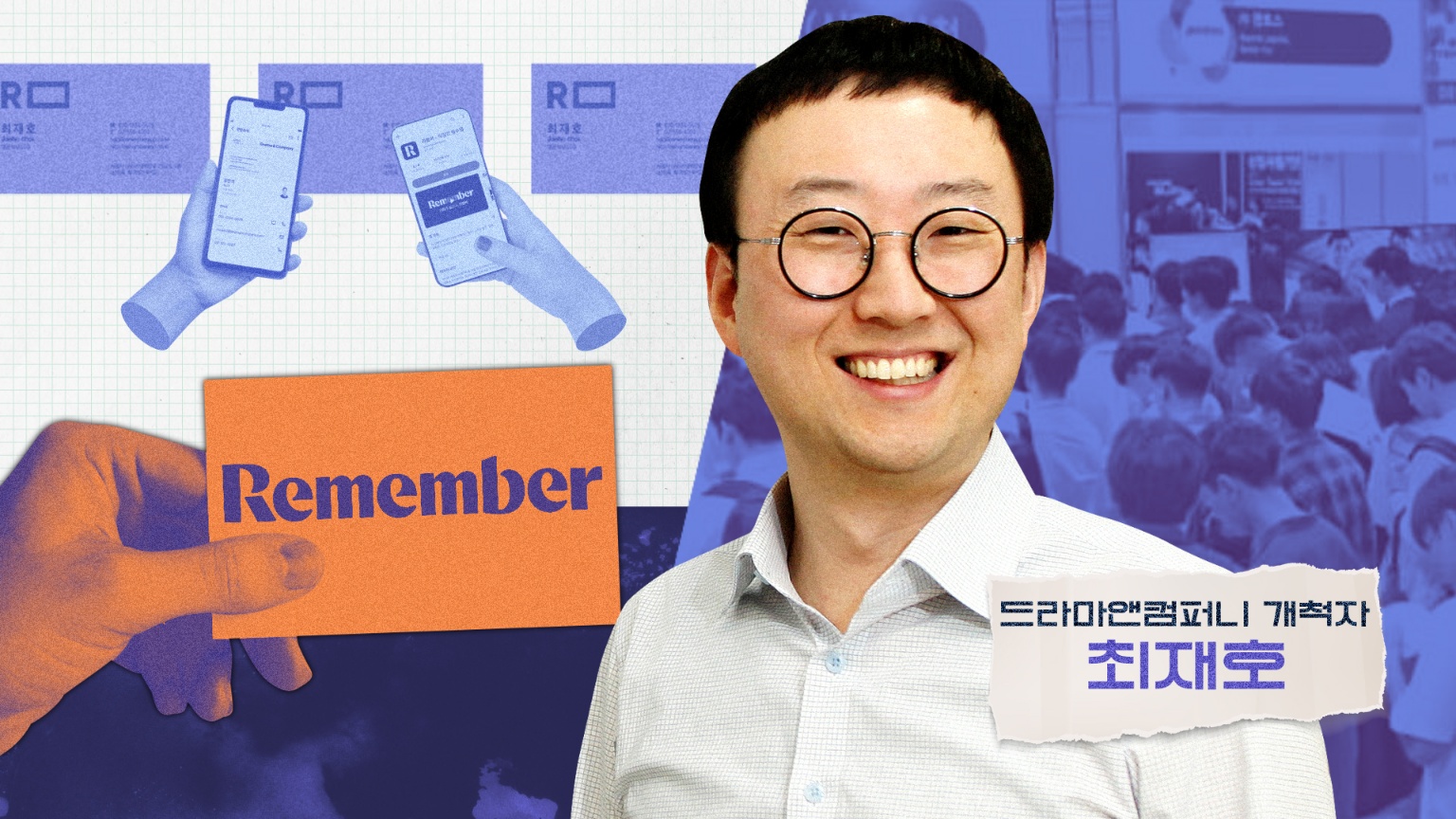 명함 정리 비서 '리멤버'는 어떻게 스카우트 시장의 강자가 됐나?