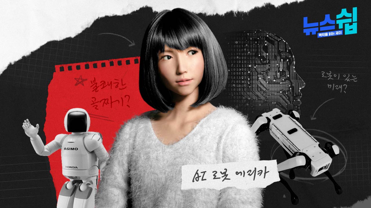 인류는 '비호감' 로봇을 언제쯤 극복할 수 있을까