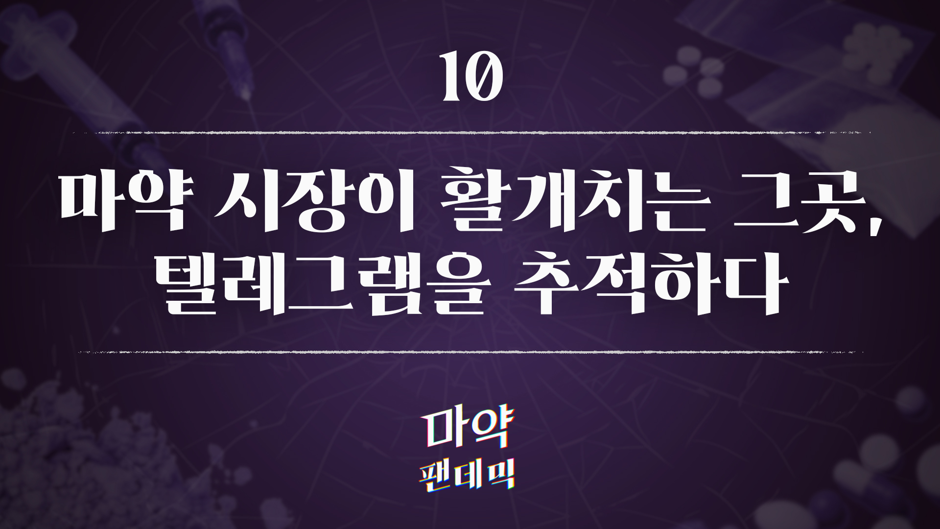 마약 시장이 활개치는 그곳, 텔레그램을 추적하다