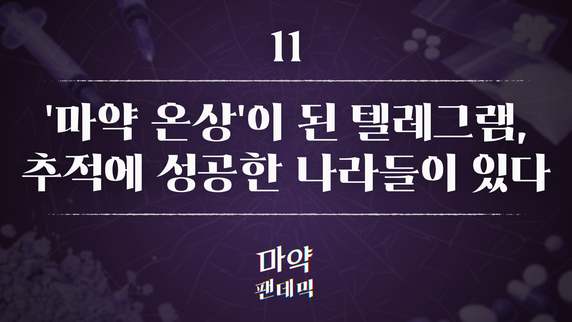 '마약 온상'이 된 텔레그램, 추적에 성공한 나라들이 있다
