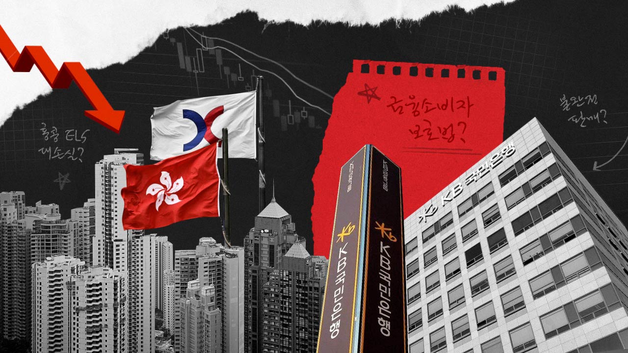 수조 원 손실 우려되는 홍콩 ELS... 금융 재난이 반복되는 이유는?
