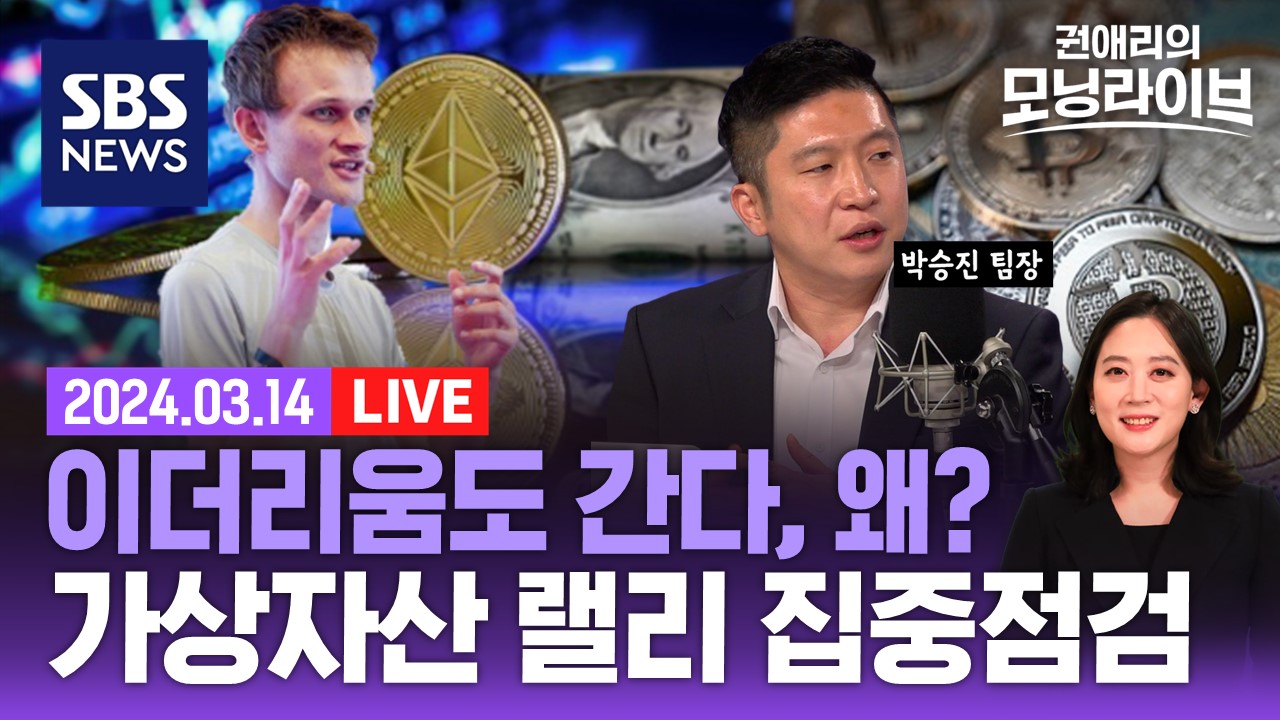 라이브] 이 다음은 이더리움?...가상 자산 랠리 A to Z