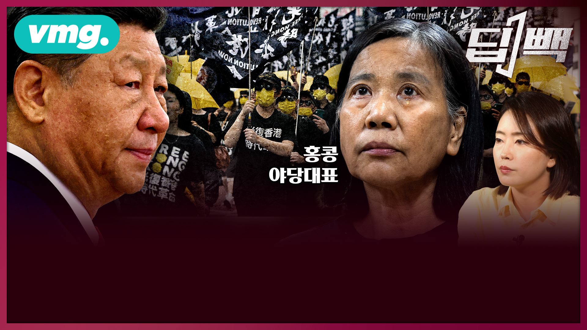 시진핑에 맞섰던 홍콩 야당, 전멸…타이완엔 ‘죽음’ 경고까지, 중국의 큰 그림은?