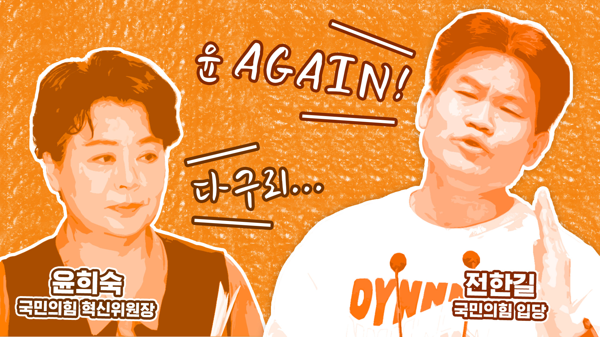 '다구리' 당한 윤희숙? .."'차떼기' 땐 중진 37명 불출마"