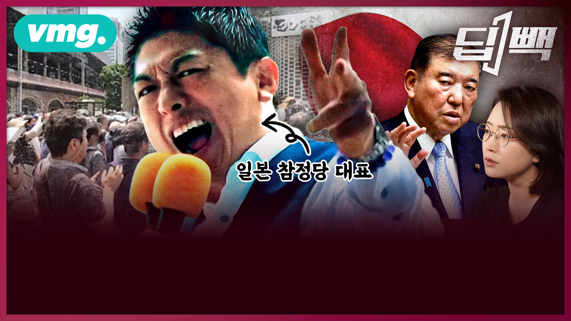일본 참의원 선거에서 자민당 위협하는 '극우' 참정당 정체는?