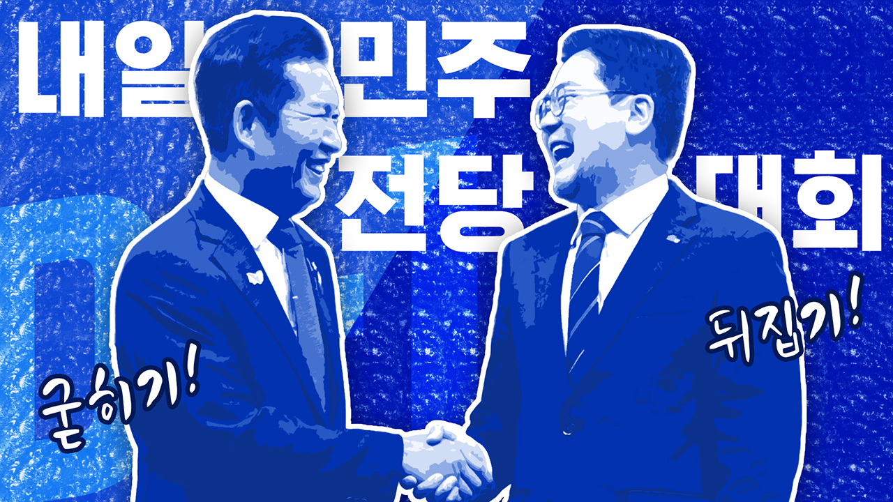 'D-1' 민주당 전당대회, 정청래의 굳히기? 박찬대의 뒤집기?