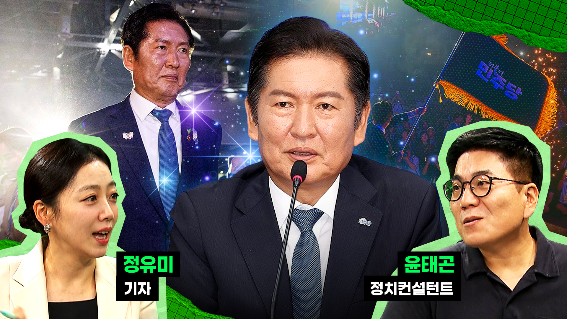 여당 대표 된 정청래!…“놀라운 면이 있어요”