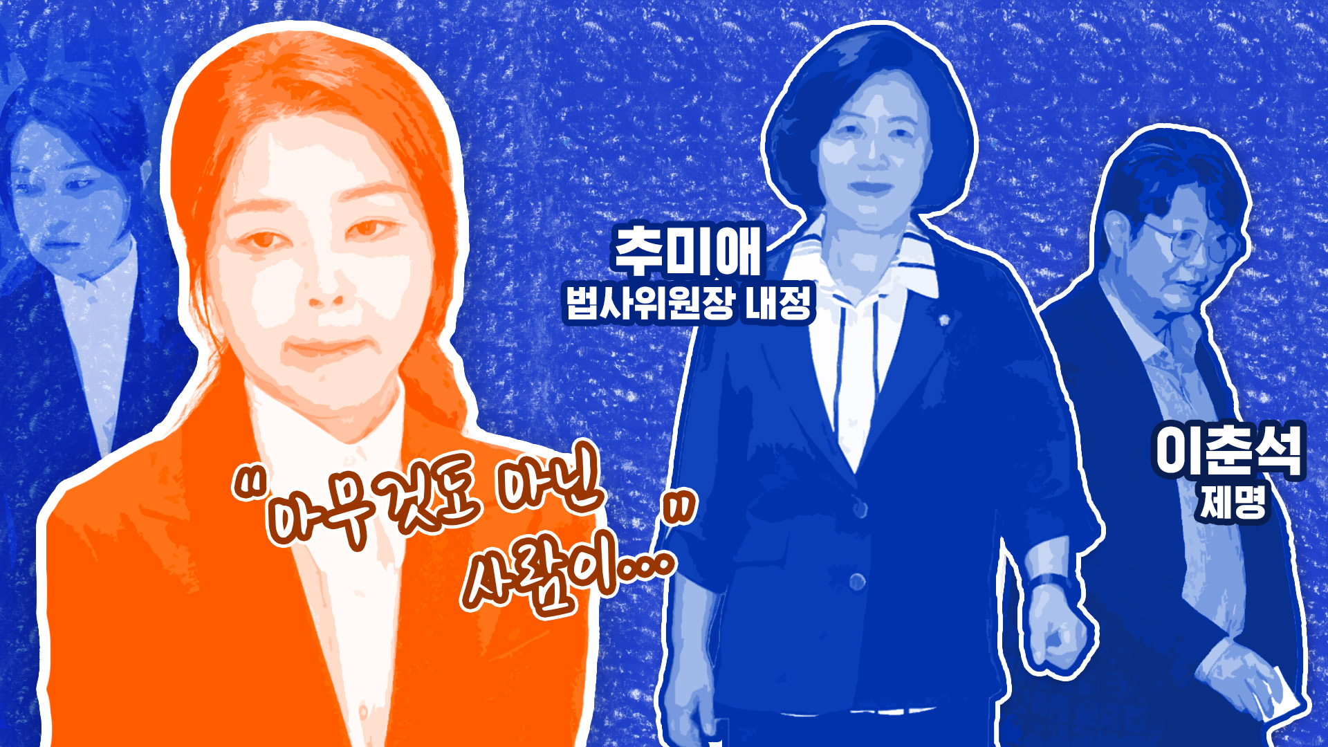 '첫 소환 불명예' 김건희 구속되나?…이춘석 제명, 후임은 추미애