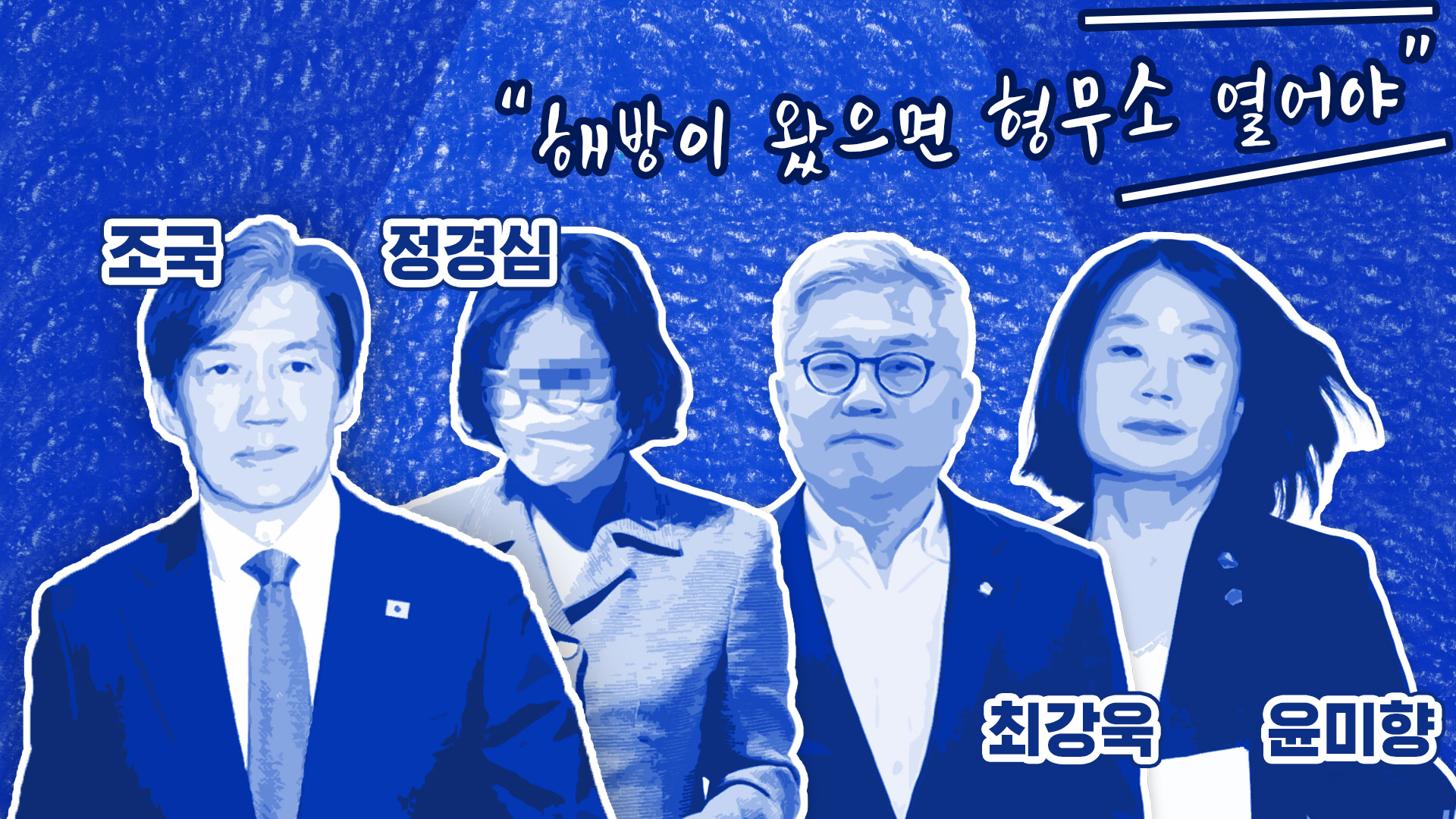 "해방이 왔으면 형무소 열어야"...'사법 피해자' 프레임 해제(解題)