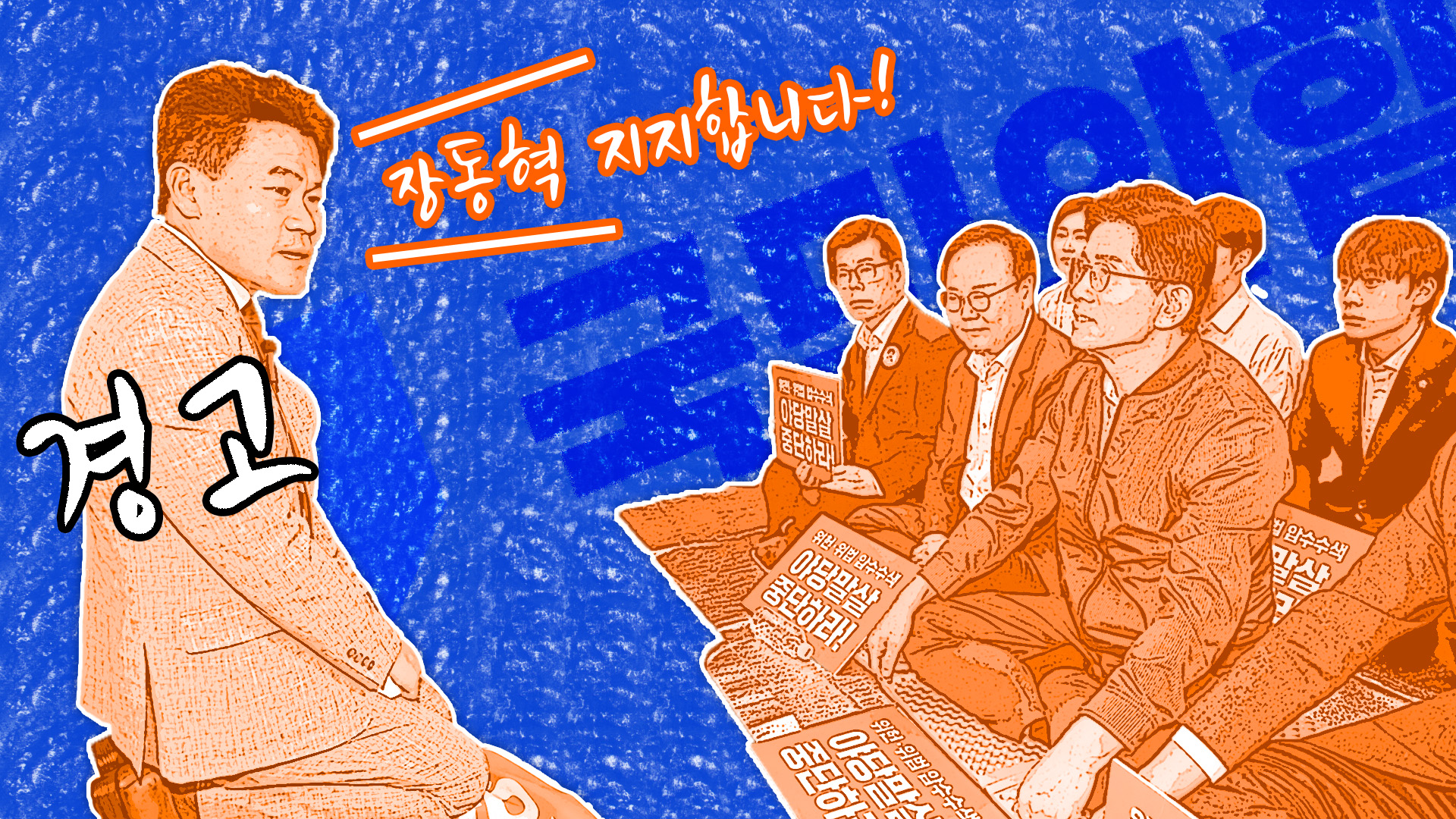 연설회 난동에 결론은 '경고'...깊어지는 '전한길의 늪'