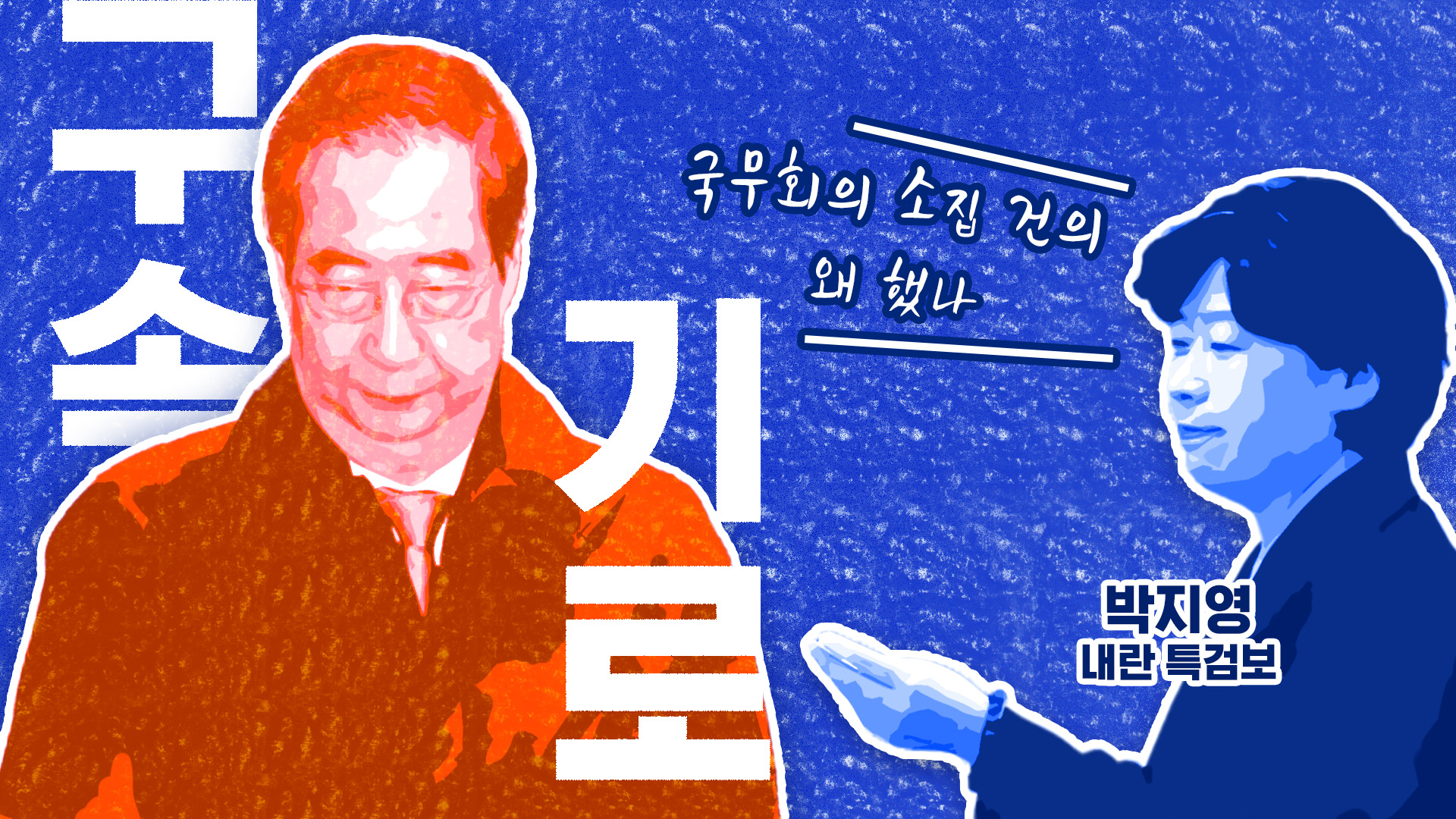 구속 기로에 선 한덕수…계엄 전후 행적의 재구성