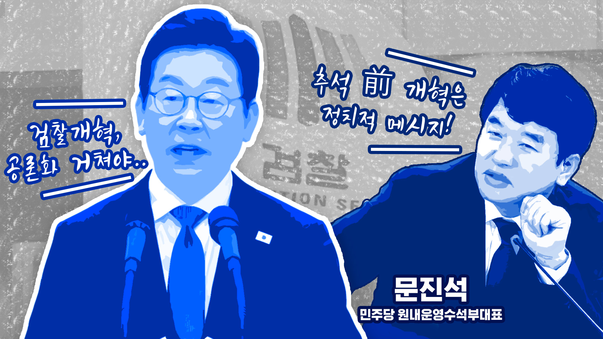 여당서 "추석 전 검찰개혁은 정치적 메시지"…'속도 조절' 아니다?