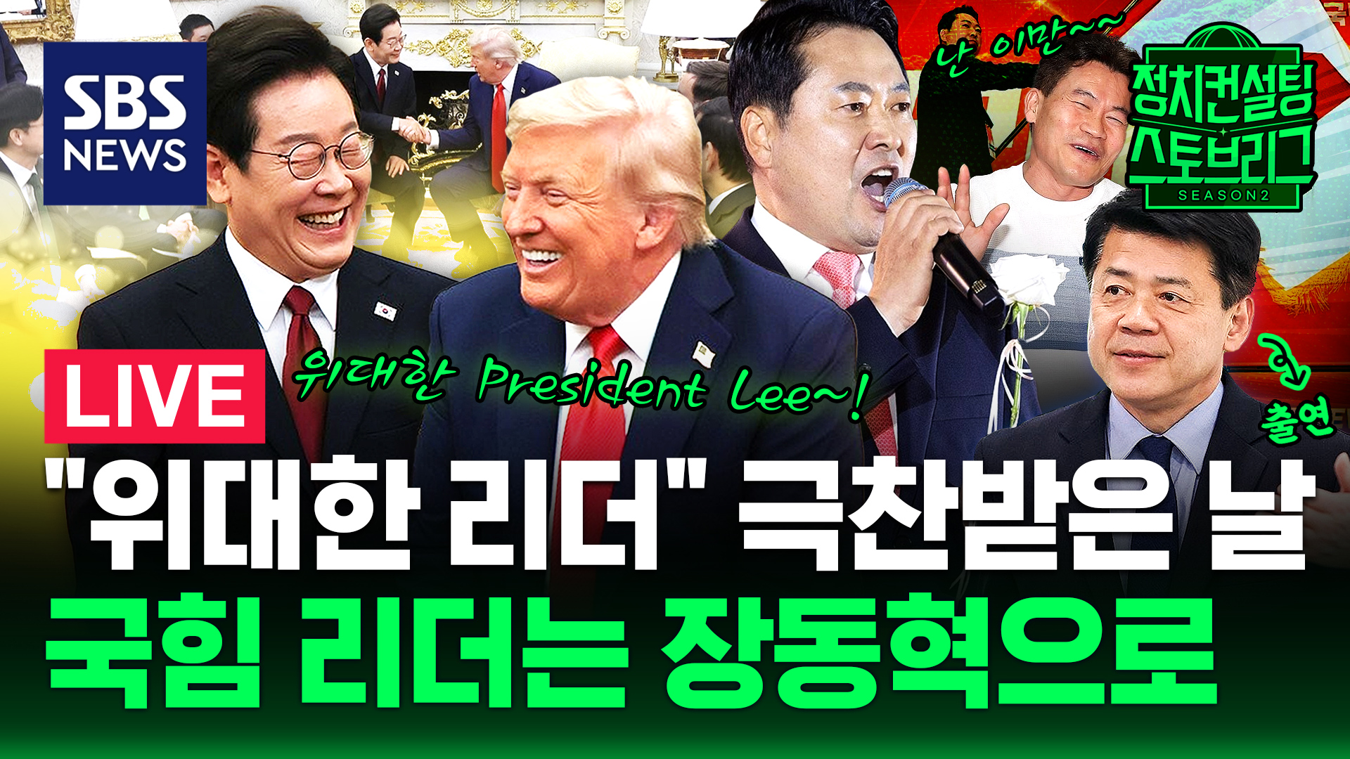 [라이브] 이재명-트럼프, 경주서 다시 만날까 .. 장동혁 "당 분열로 모는 분들 결단 필요" (feat. 김준형 조국혁신당 의원)