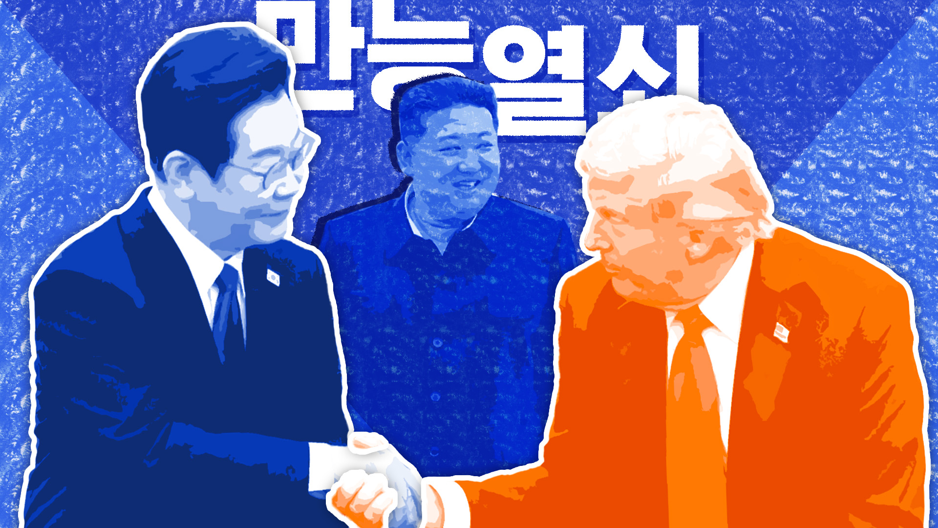'말폭탄' 트럼프에게 '만능 열쇠'는?…한미 정상회담 장식한 '김정은'