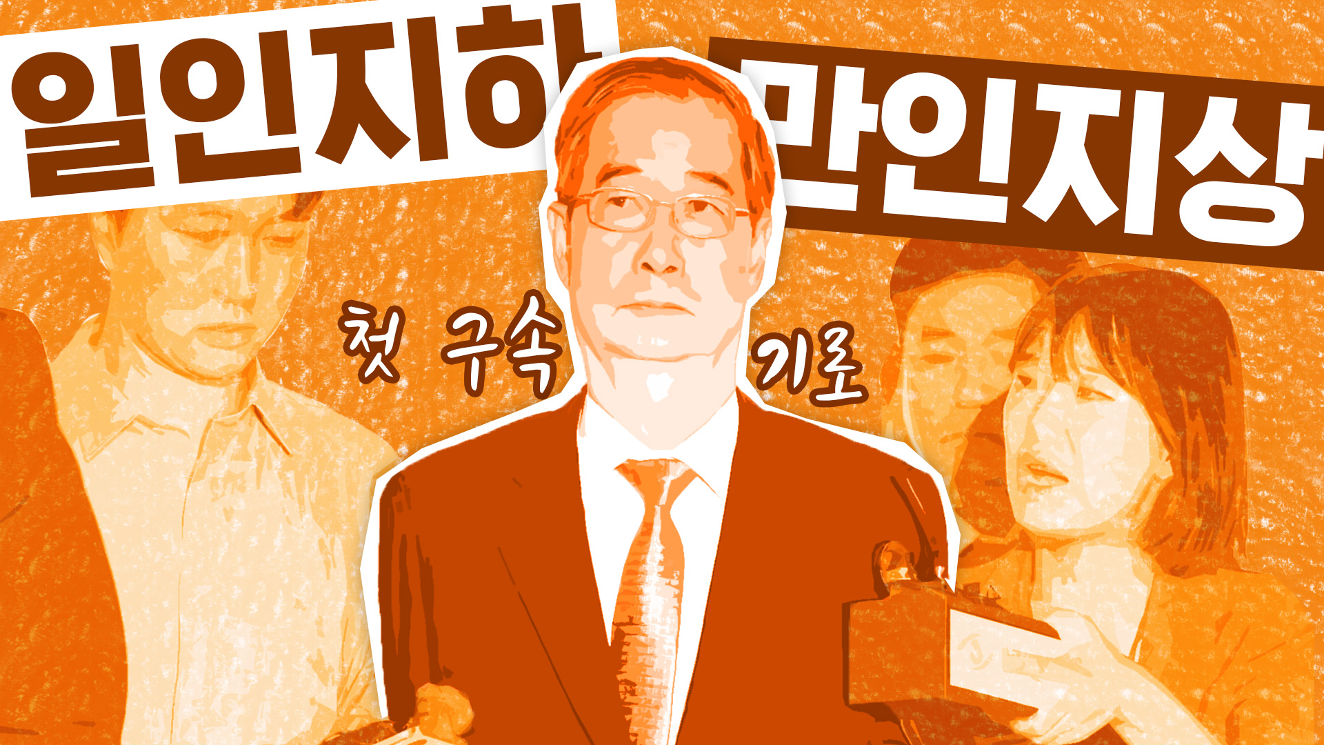 일인지하 만인지상(一人之下 萬人之上)의 몰락…전직 총리 첫 구속 기로
