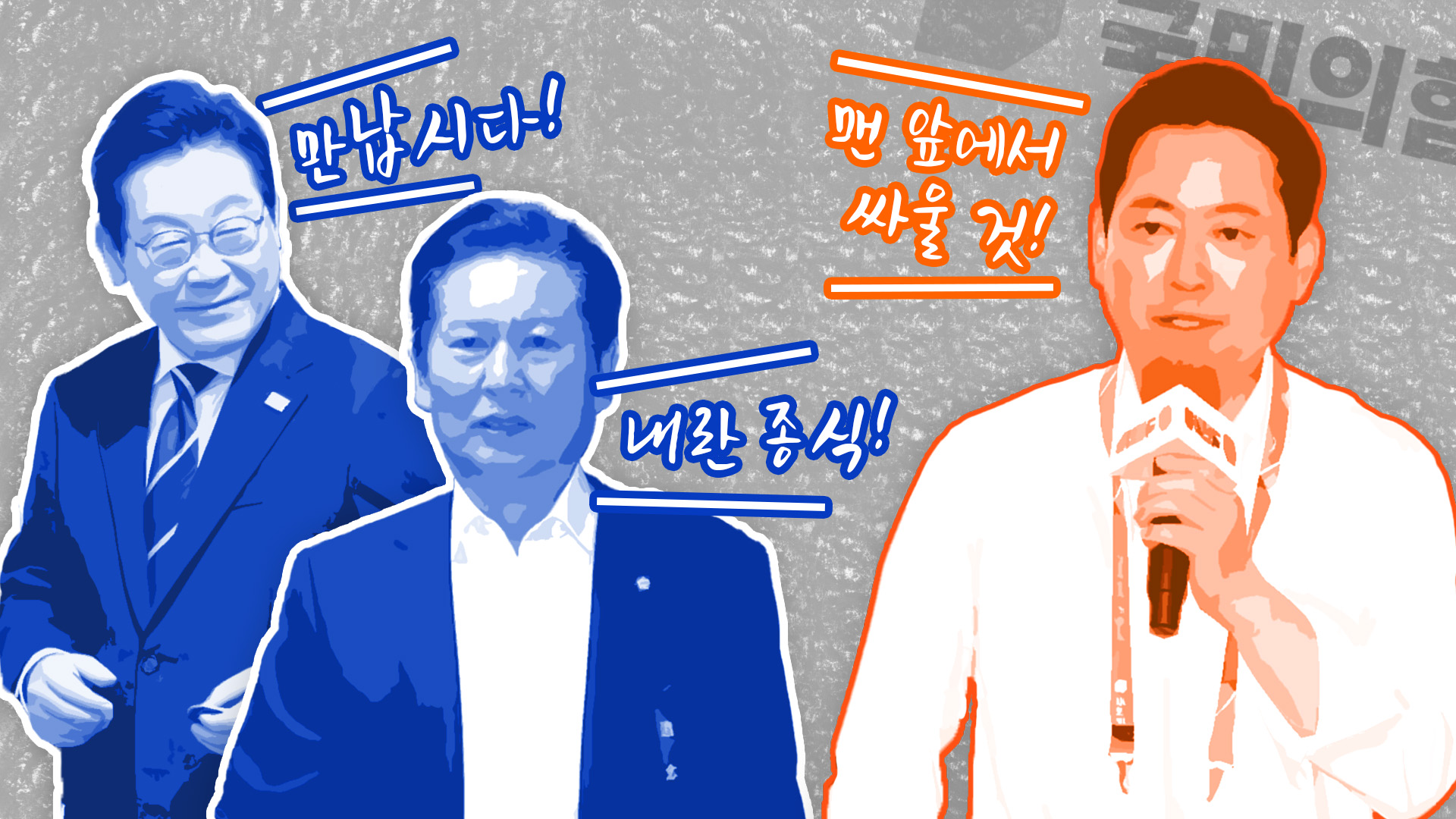 '리더 레밍'이 될 것인가, 국힘의 구원투수가 될 것인가