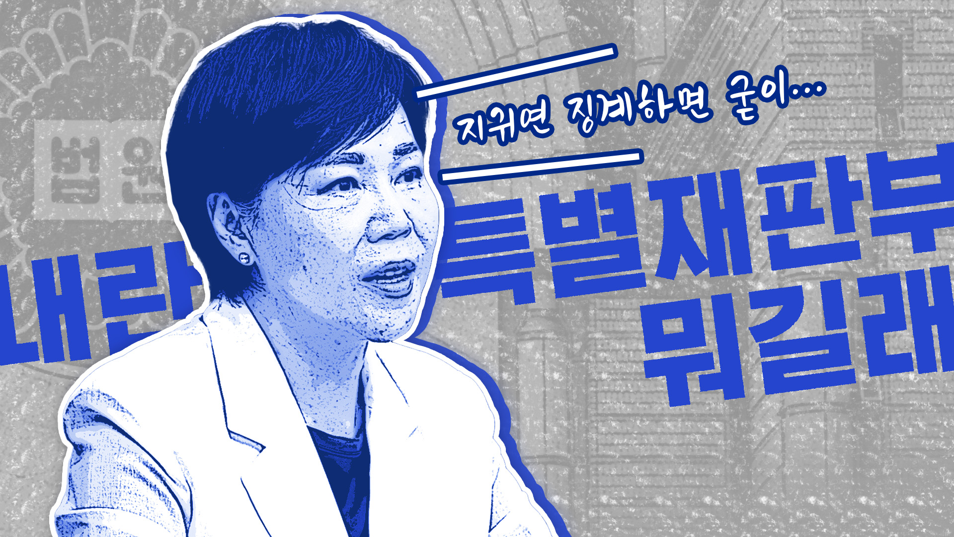 "지귀연 징계하면 굳이"…내란 특별재판부가 뭐길래