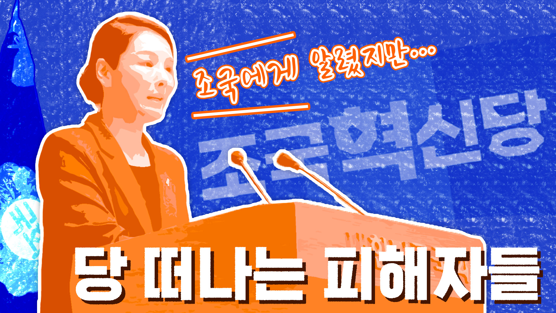 "조국에게 알렸는데"...혁신당 떠나는 피해자들