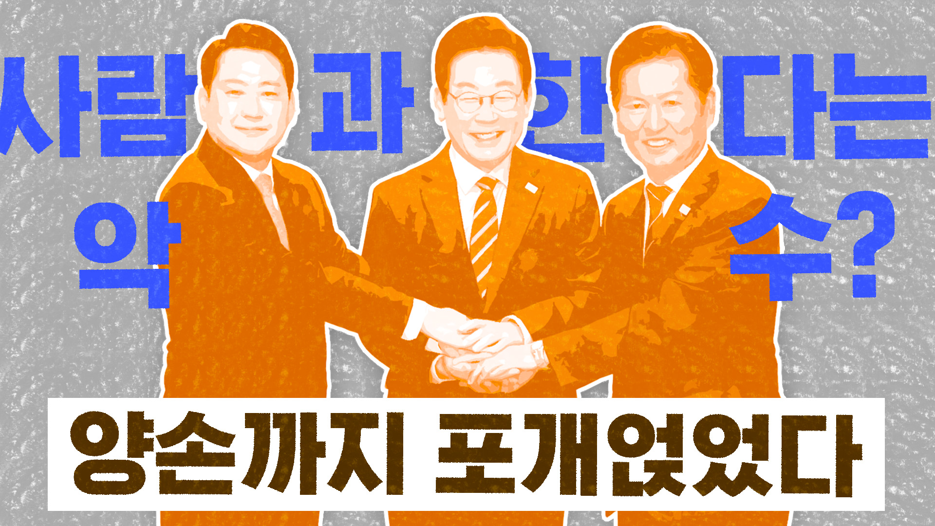 사람과 한다는 악수? 마늘과 쑥까지 먹었다…양손 포개 얹은 여야 대표