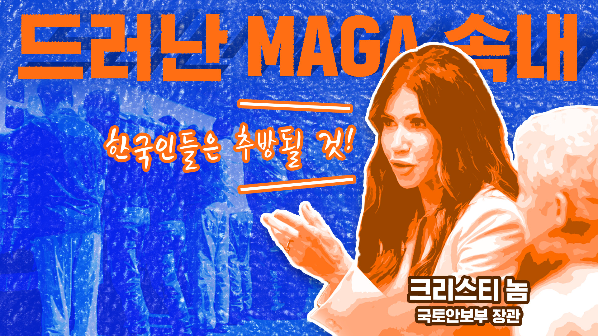 "한국인들은 추방될 것"…거칠게 드러난 마가(MAGA)의 속내