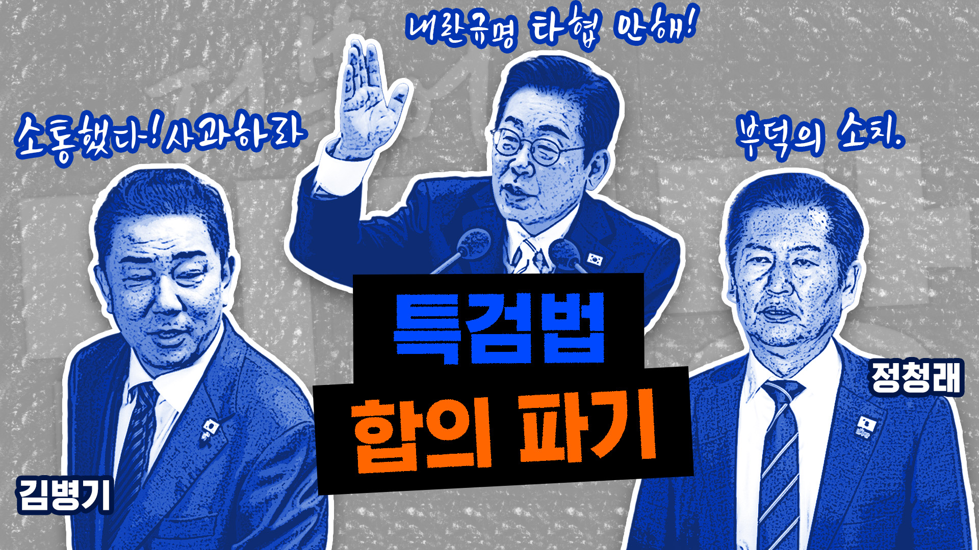 하루 만에 '특검법 합의' 파기…민주당서 터져 나온 파열음