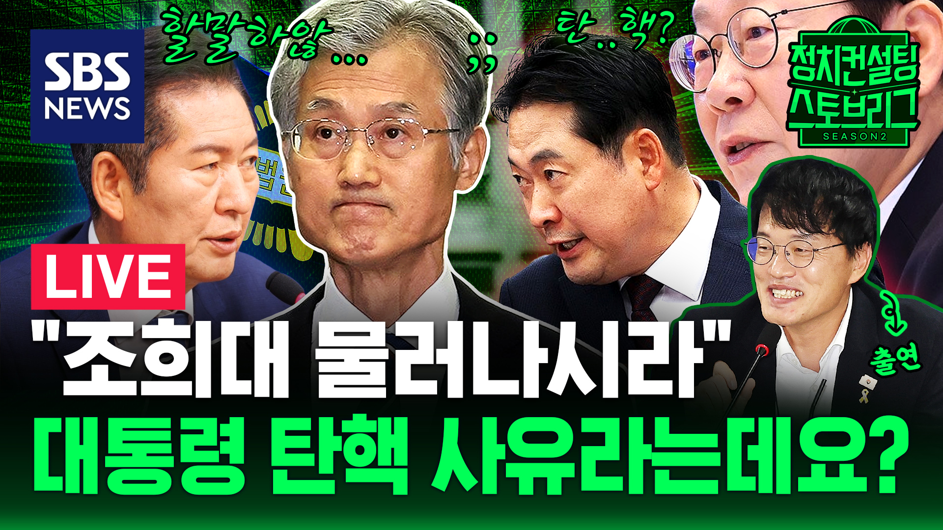 [라이브] "사퇴 안 하면 탄핵" 조희대 압박하는 민주당..그럼 우리는 지른다!! "이재명 탄핵" (feat. 박주민 민주당 의원)
