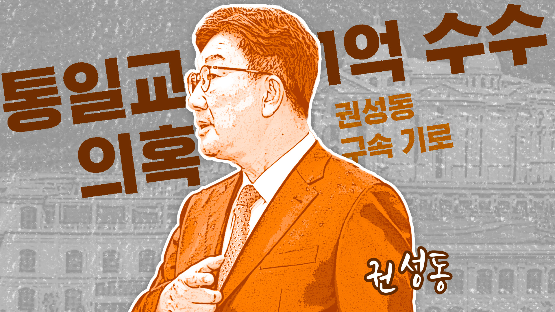 권성동 오늘 구속 기로…조여오는 수사망 어디까지?