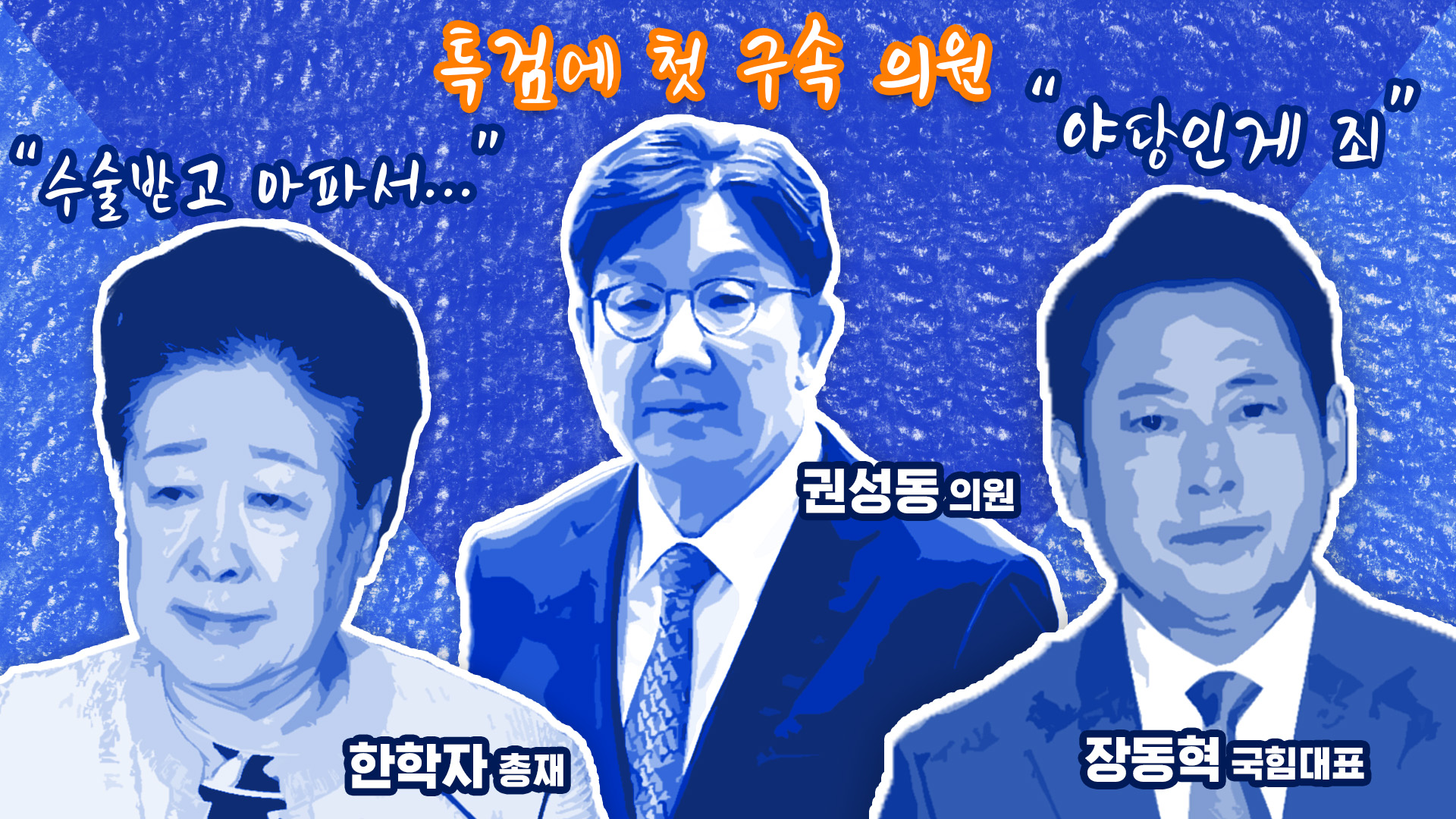 한학자 총재 특검 출석, 권성동은 구속…'통일교 커넥션' 드러나나