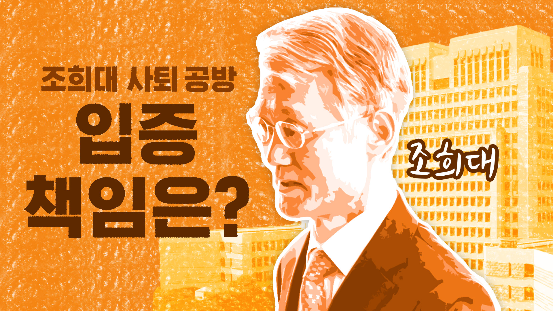 조희대 사퇴 공방...입증 책임은?