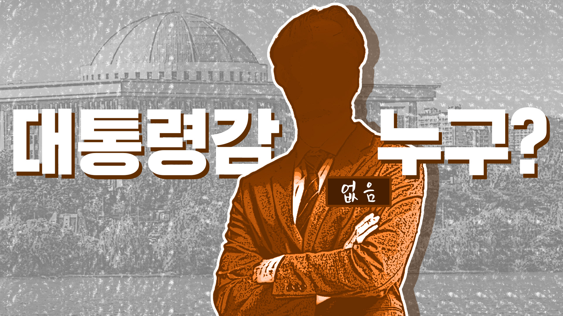 장래 대통령감은 누구?…현재 1위 '없음'