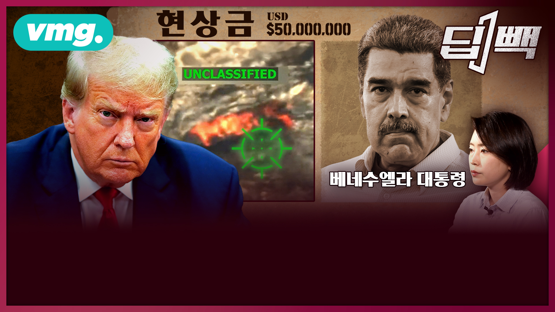 중국과 밀착한 베네수엘라 정권 작살내려는 미국?...트럼프의 '마약 전쟁'에 숨겨진 진짜 의도는