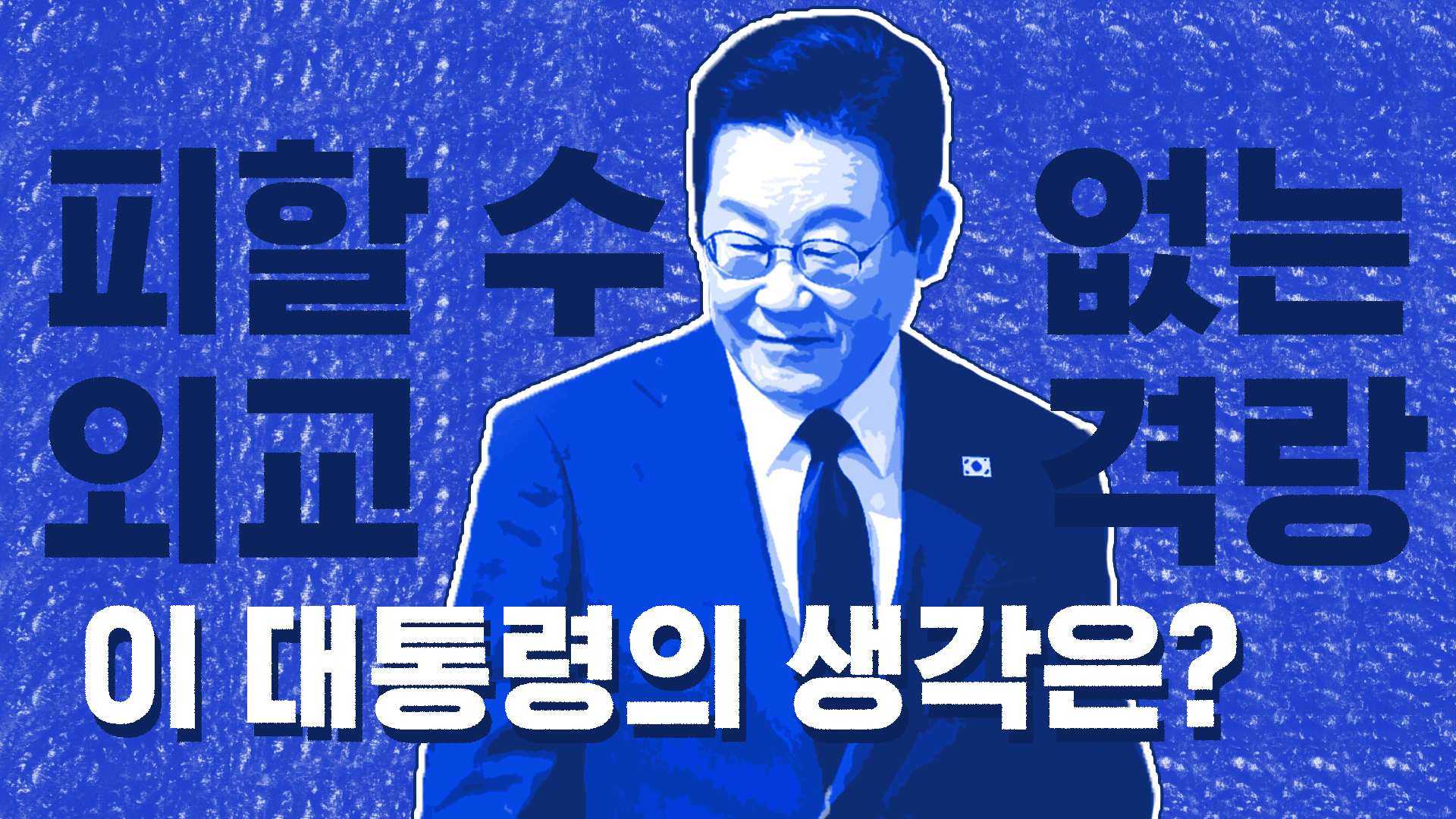 피할 수 없는 외교 격랑…이 대통령의 생각은?