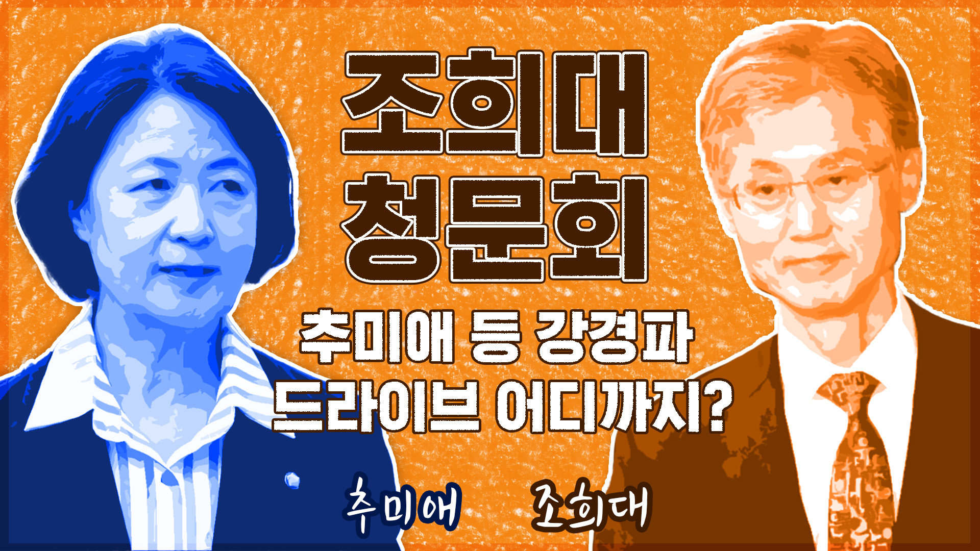 조희대 청문회…추미애 등 강경파 드라이브 어디까지?