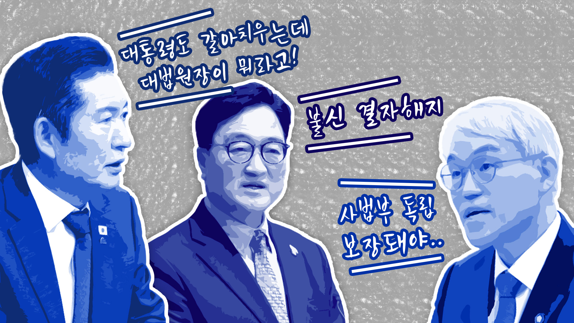 "대통령도 갈아치우는데 대법원장이 뭐라고"..."사법부 독립 보장돼야"
