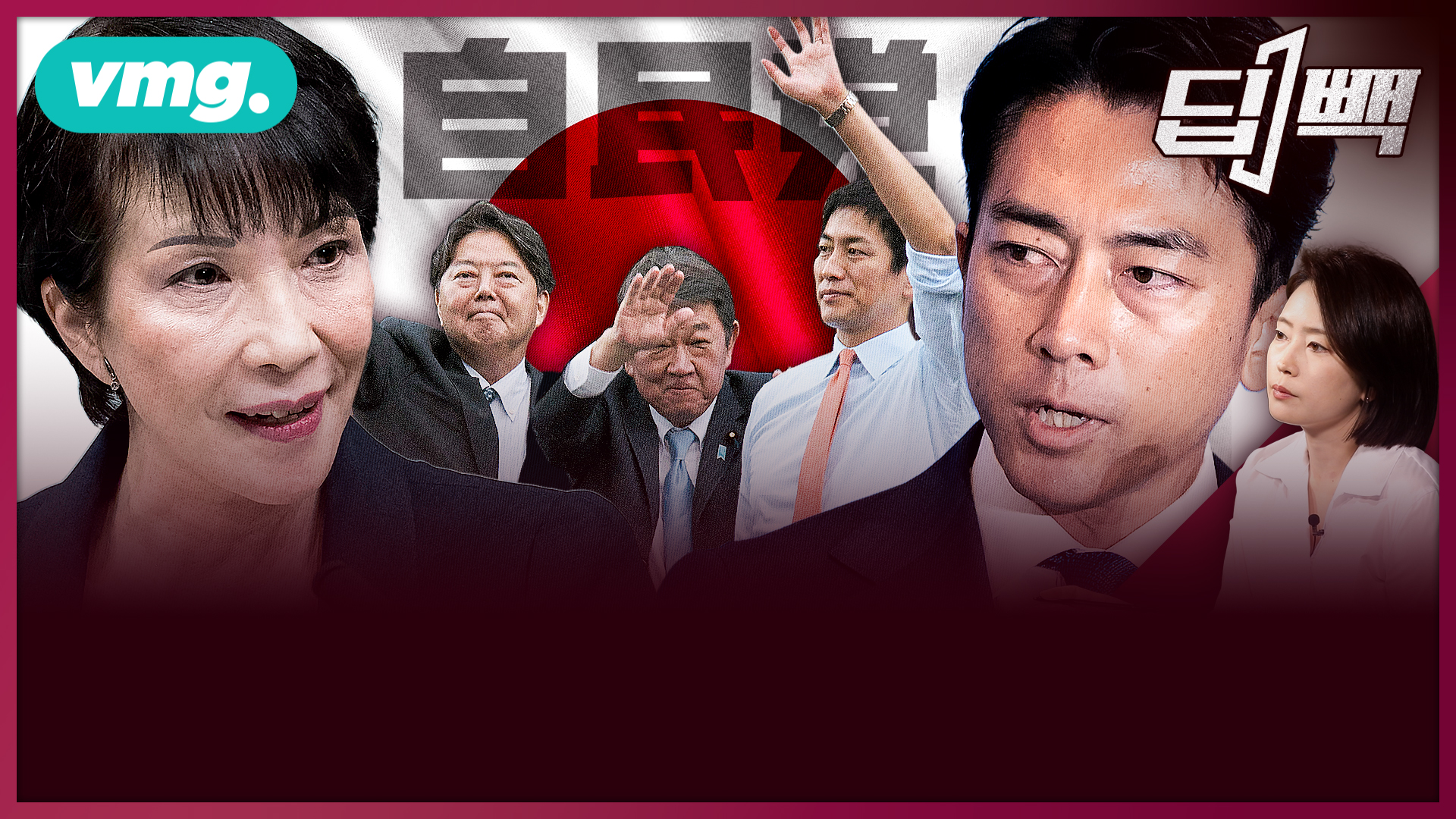 일본 자민당 총재 선거, 외국인 규제 '떼창'에 본질은 실종?...일본의 운명과 한일 관계의 전망은