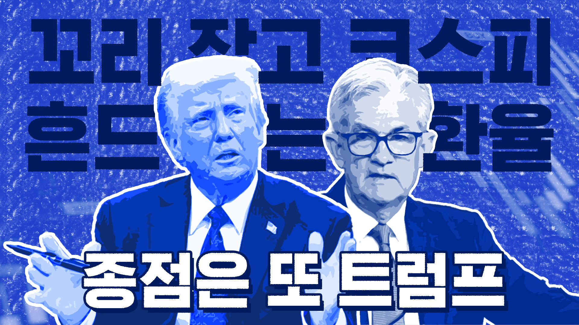 7일 연속 휴장, 내 주식 괜찮을까?