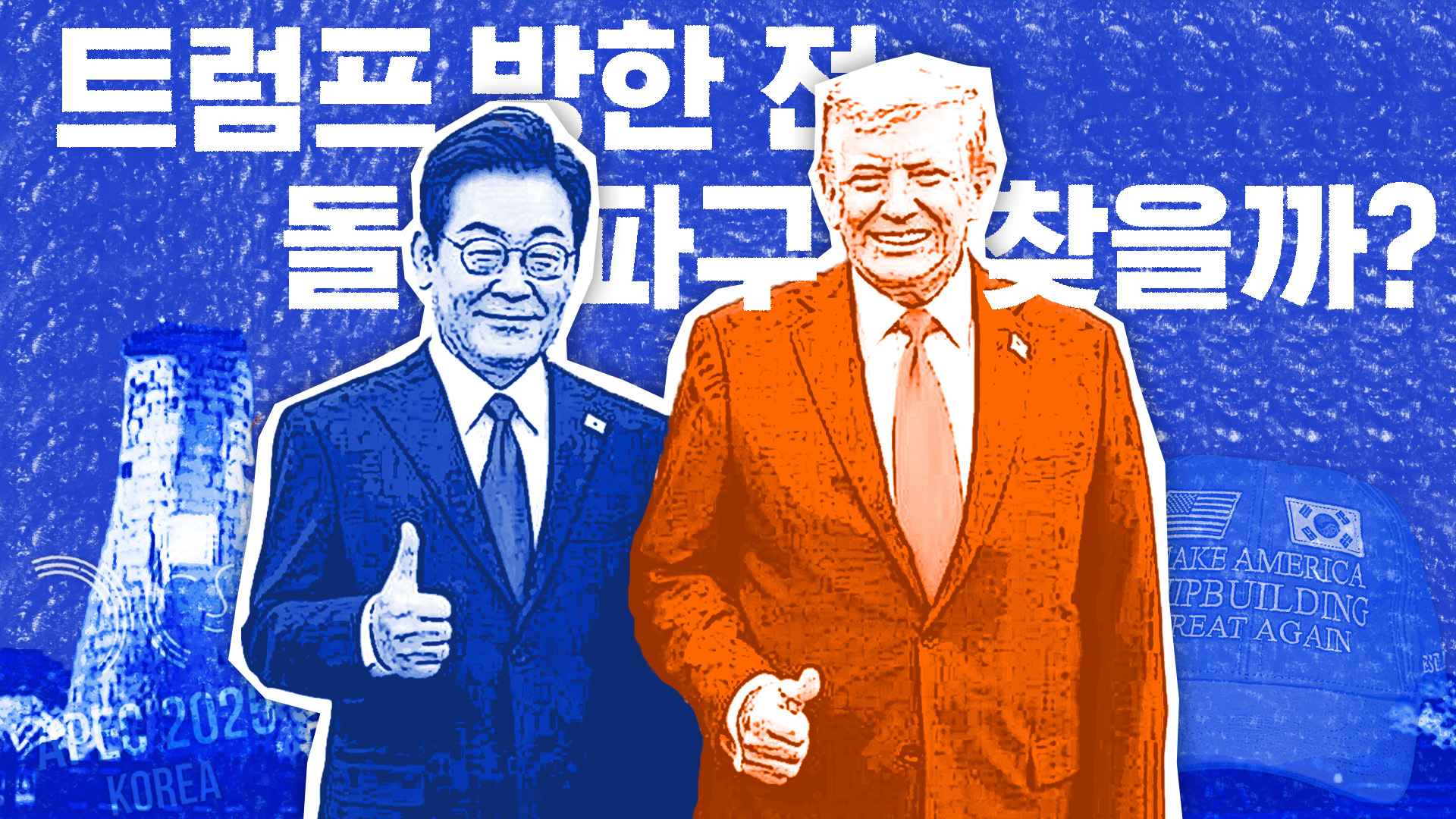 한·미 관세 협상, 윈-윈은 가능할까?