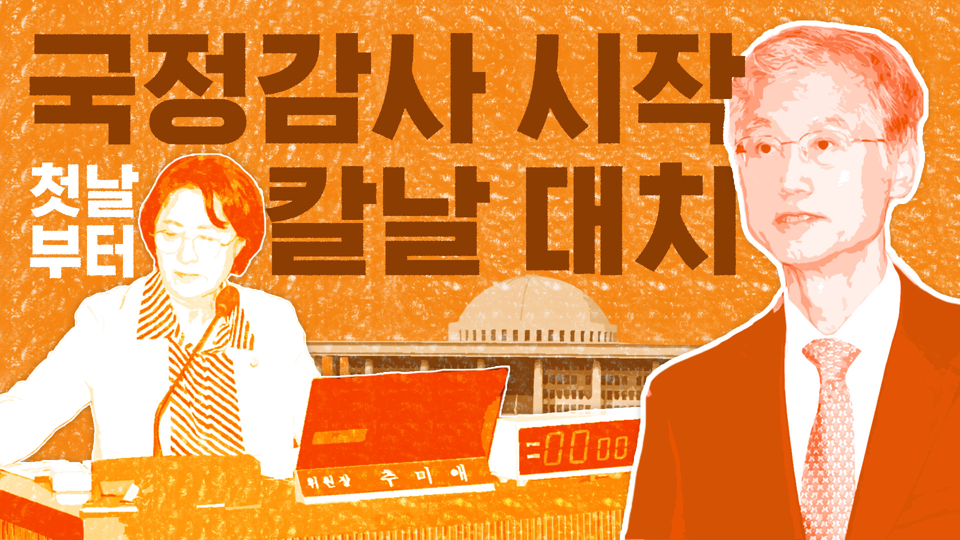 국정감사 시작…첫날부터 '칼날' 대치