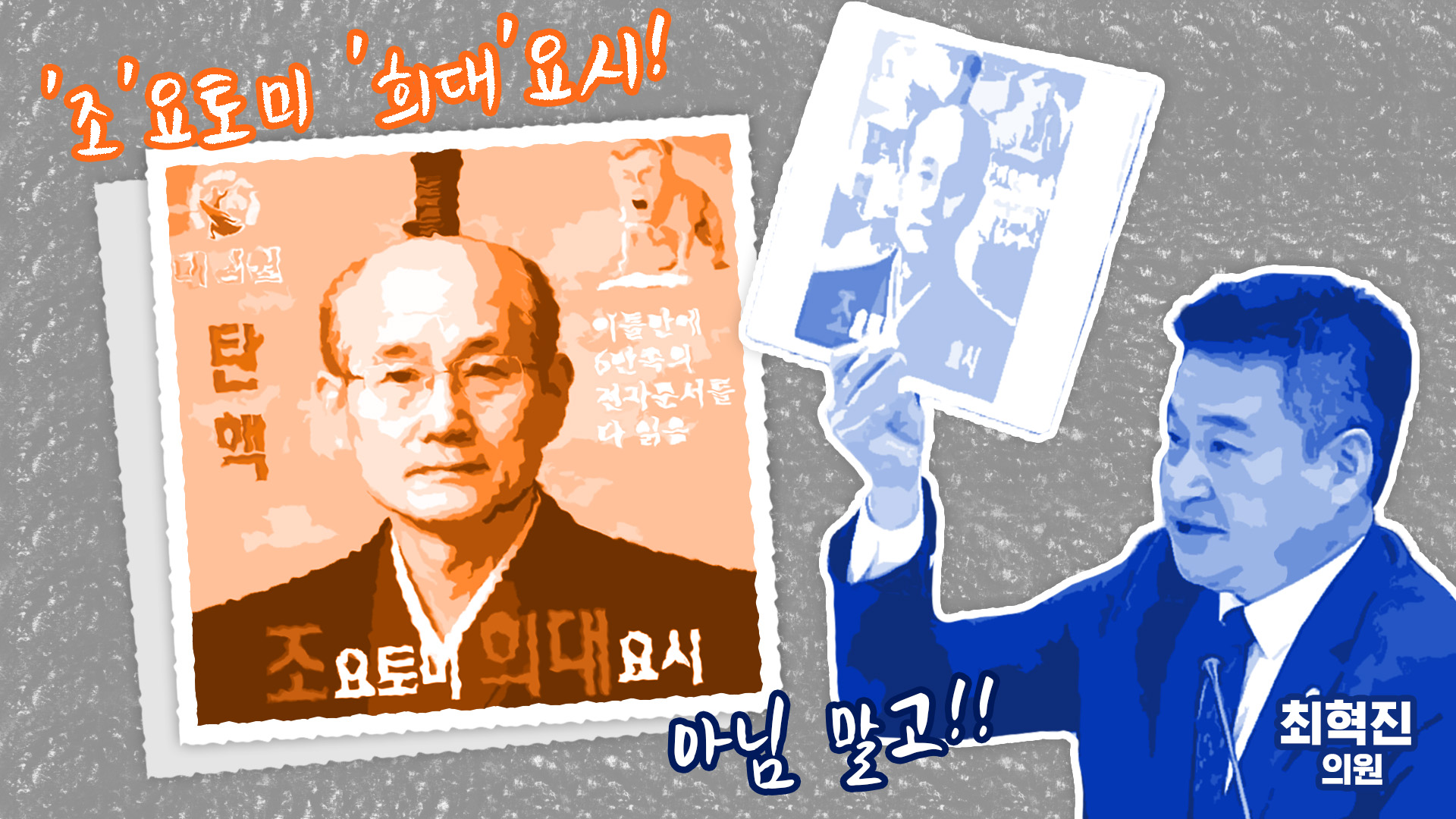 "조요토미 희대요시!"…아님 말고!!