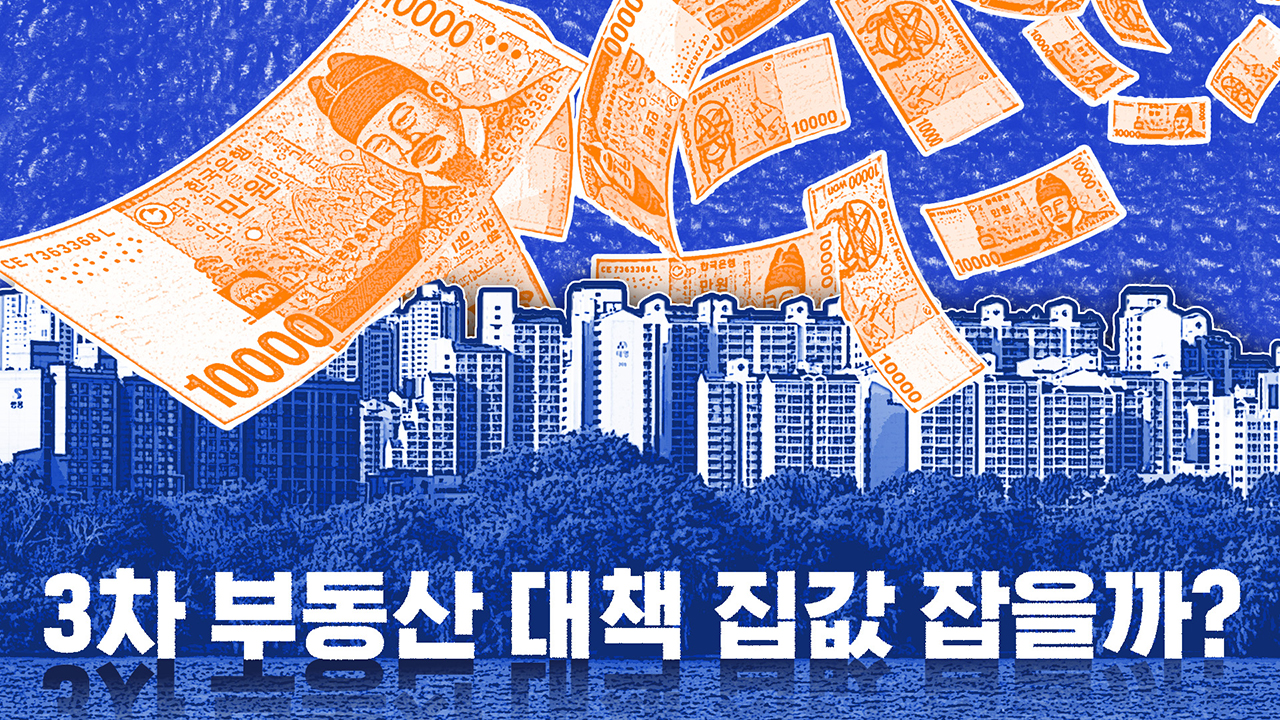 세 번째 부동산 대책…집값 잡을까?