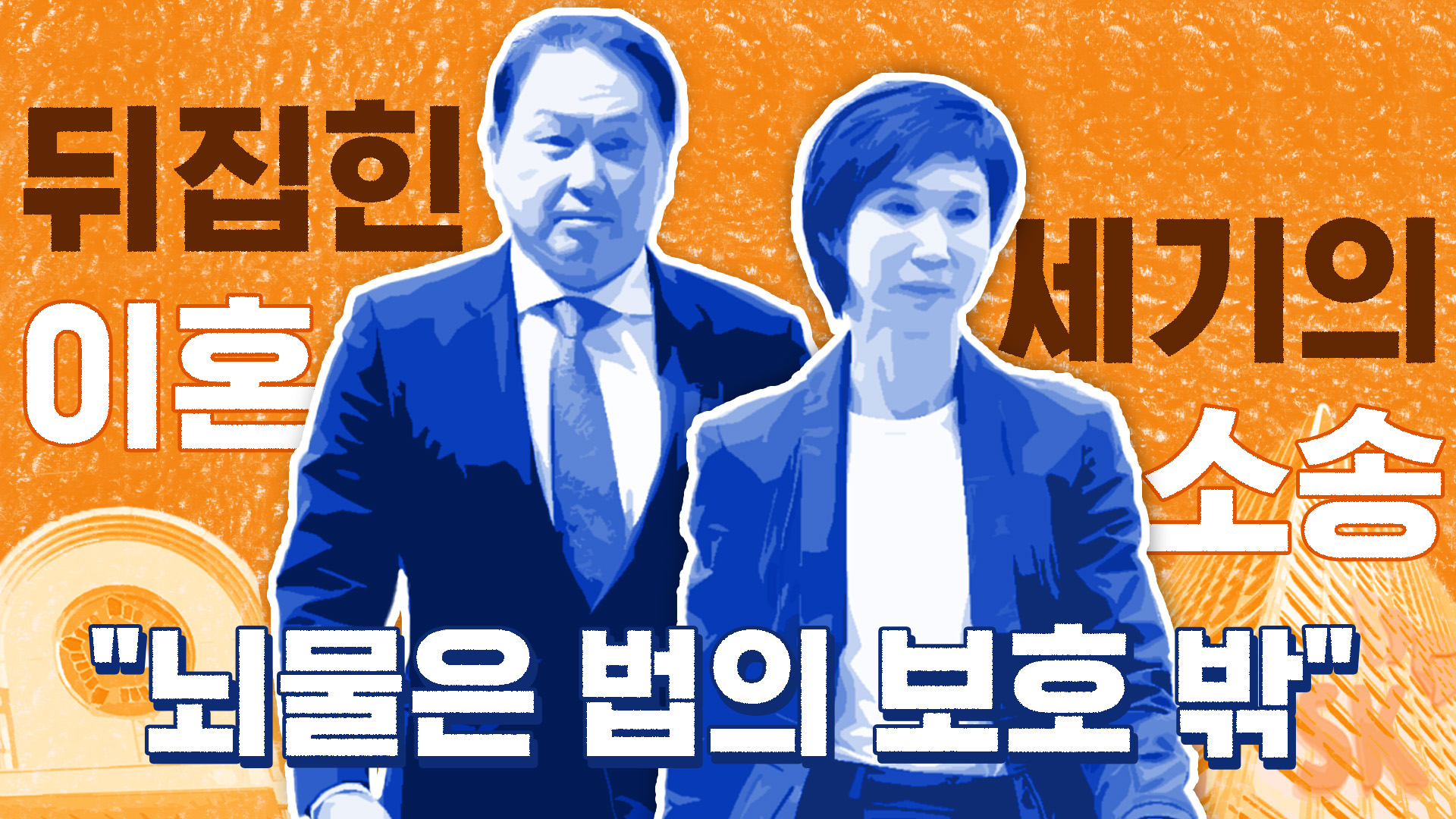 뒤집힌 '세기의 이혼 소송'…"뇌물은 법의 보호 밖"